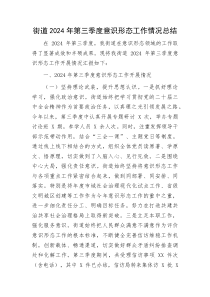 街道第三季度意识形态工作情况总结