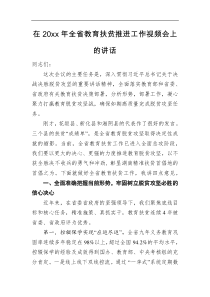 在20XX年全省教育扶贫推进工作视频会上的讲话