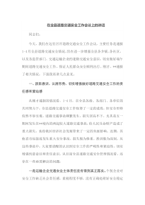 在全县道路交通安全工作会议上的讲话