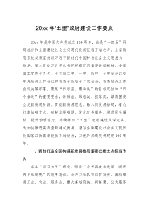 要点20XX年五型政府建设工作要点