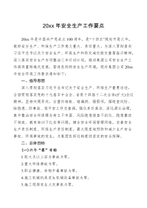 要点20XX年安全生产工作要点