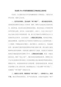 在全局20XX年党风廉政建设工作推进会上的讲话