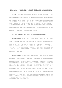 经验交流四个优化锻造高素质年轻化金融干部队伍