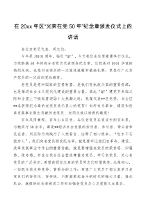 在20XX年区光荣在党50年纪念章颁发仪式上的讲话