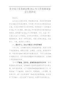 在全局工作务虚会暨20XX年工作思路谋划会上的讲话