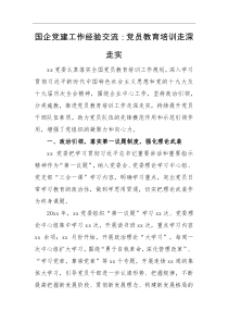 经验交流国企党建工作经验交流党员教育培训走深走实