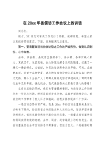 在20XX年县信访工作会议上的讲话