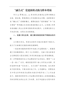 经验交流国企党建工作融合式党建新模式助力降本增效
