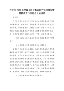 在全市2025年度城乡居民基本医疗保险参保缴费征收工作推进会上的讲话