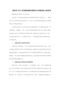 在全市20XX年创建全国文明城市工作推进会上的讲话