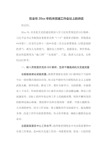 在全市20XX年机关党建工作会议上的讲话