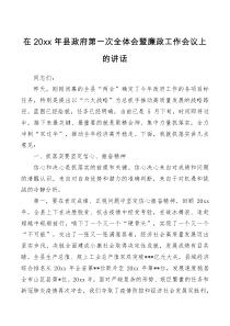 在20XX年县政府第一次全体会暨廉政工作会议上的讲话