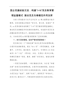 经验交流国企党建经验交流构建1N党员教育管理监督模式推动党员先锋模范作用发挥