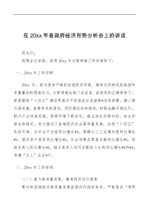 在20XX年县政府经济形势分析会上的讲话