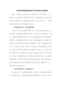 在全市中秋国庆安全生产工作会议上的讲话