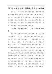 经验交流国企党建经验交流深融合大作为新答卷