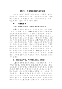 镇2024年基层政务公开工作总结