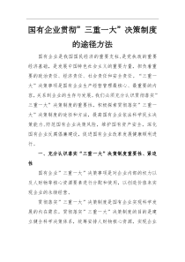 经验交流国有企业贯彻三重一大决策制度的途径方法