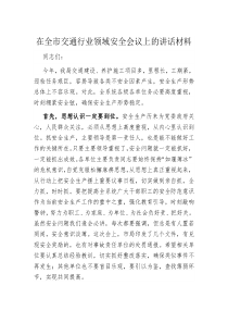 在全市交通行业领域安全会议上的讲话