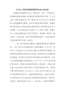 在20XX年国企最新疫情防控会议上的讲话