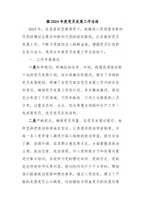 镇2024年度党员发展工作总结