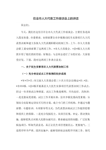 在全市人大代表工作座谈会上的讲话