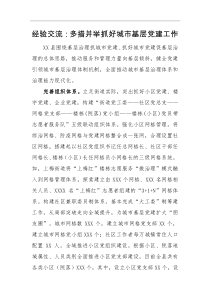 经验交流多措并举抓好城市基层党建工作