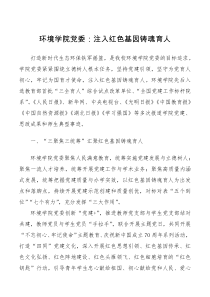 经验交流学院党委注入红色基因铸魂育人党建典型工作经验材料高校大学