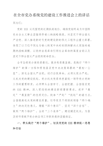 在全市党办系统党的建设工作推进会上的讲话