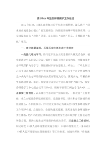 镇20XX年生态环境保护工作总结