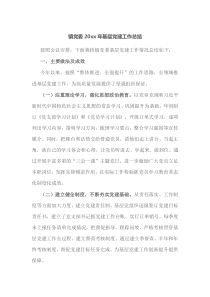 镇党委20XX年基层党建工作总结