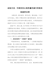 经验交流市委坚持以高质量党建引领高效能基层治理