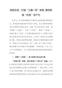 经验交流打造三强一优班组激活班组红色生产力