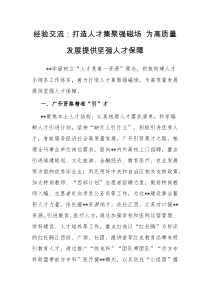 经验交流打造人才集聚强磁场为高质量发展提供坚强人才保障