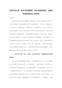 在全市关工委老少共抒爱国情同心奋进新征程主题教育现场推进会上的讲话