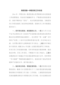 集团党委一季度纪检工作总结