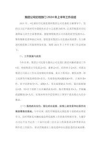 集团公司纪检部门2024年上半年工作总结