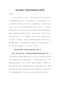 在全市基层一线党员示范培训班上的讲话