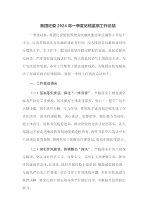 集团纪委2024年一季度纪检监察工作总结