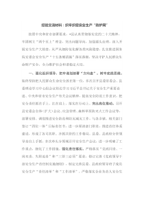 经验交流材料织牢织密安全生产防护网