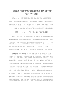 经验交流构建1435党建工作体系解决魂根本干问题