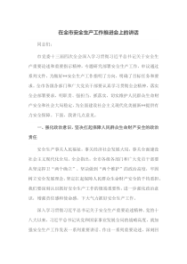 在全市安全生产工作推进会上的讲话