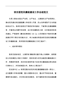 项目部党风廉政建设工作总结