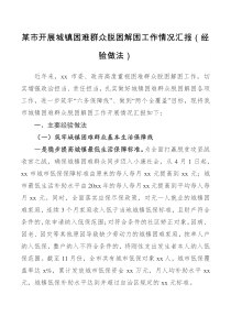 经验交流某市开展城镇困难群众脱困解困工作情况汇报经验做法