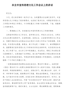 在全市宣传思想文化工作会议上的讲话