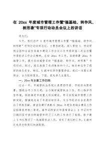 在20XX年度城市管理工作暨强基础转作风树形象专项行动动员会议上的讲话