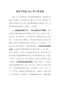 驻村工作队20XX年工作总结