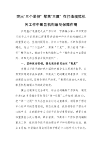 经验交流经验交流突出三个坚持聚焦三度在打造模范机关工作中彰显机构编制保障作用
