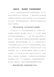 经验交流融合赋能打造党建品牌矩阵