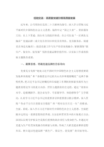 经验交流高质量党建引领高质量发展